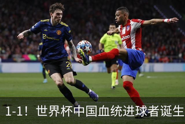 1-1！世界杯中国血统进球者诞生，球迷为国足发声：亚洲对手太强